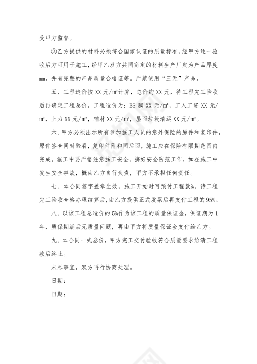 房屋修缮合同协议书