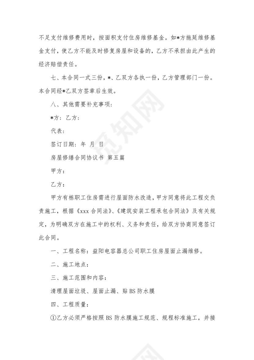 房屋修缮合同协议书