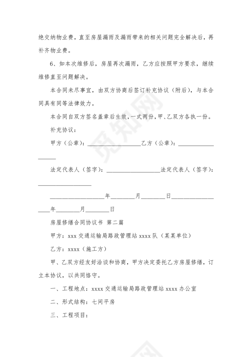房屋修缮合同协议书