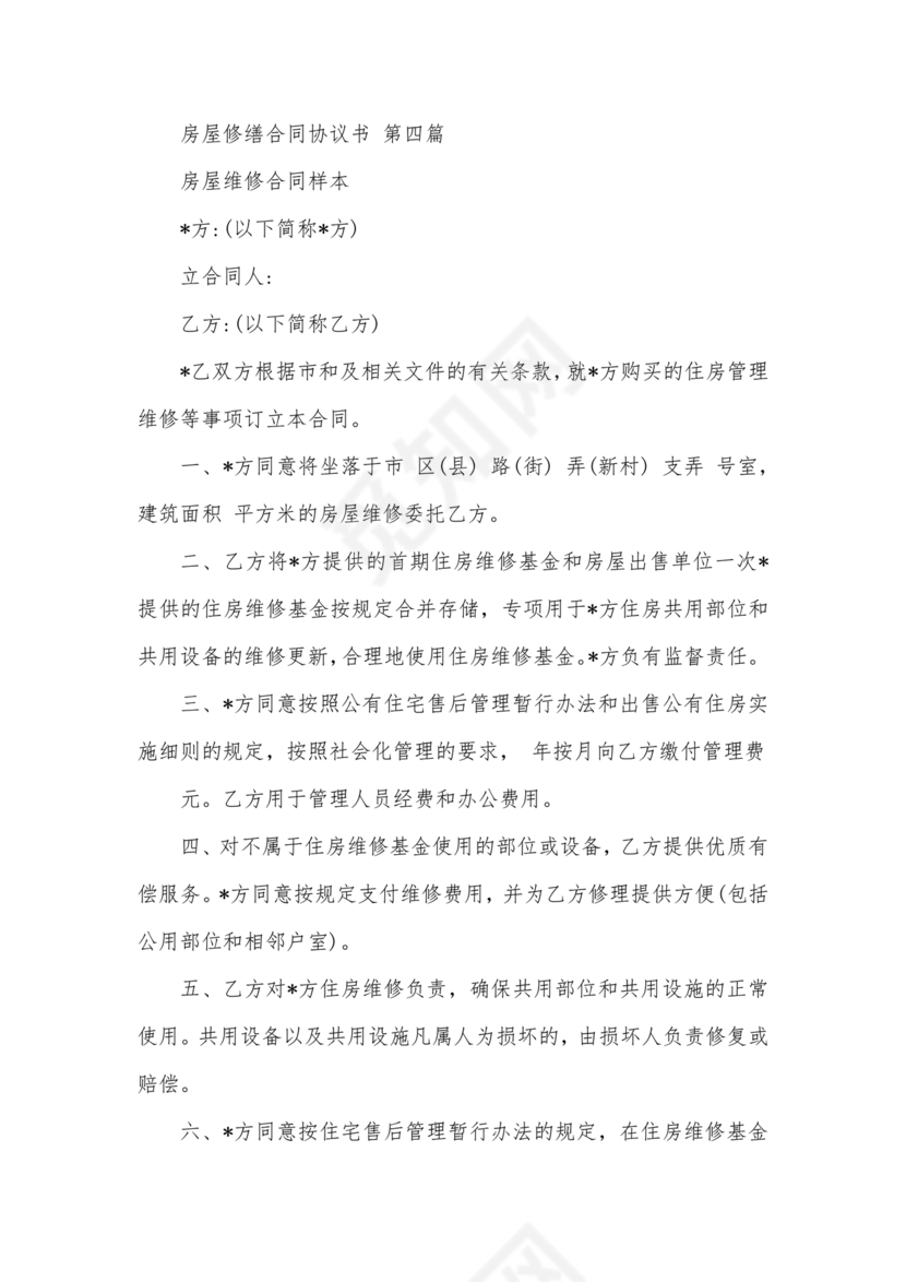 房屋修缮合同协议书