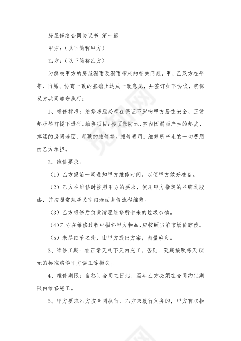 房屋修缮合同协议书