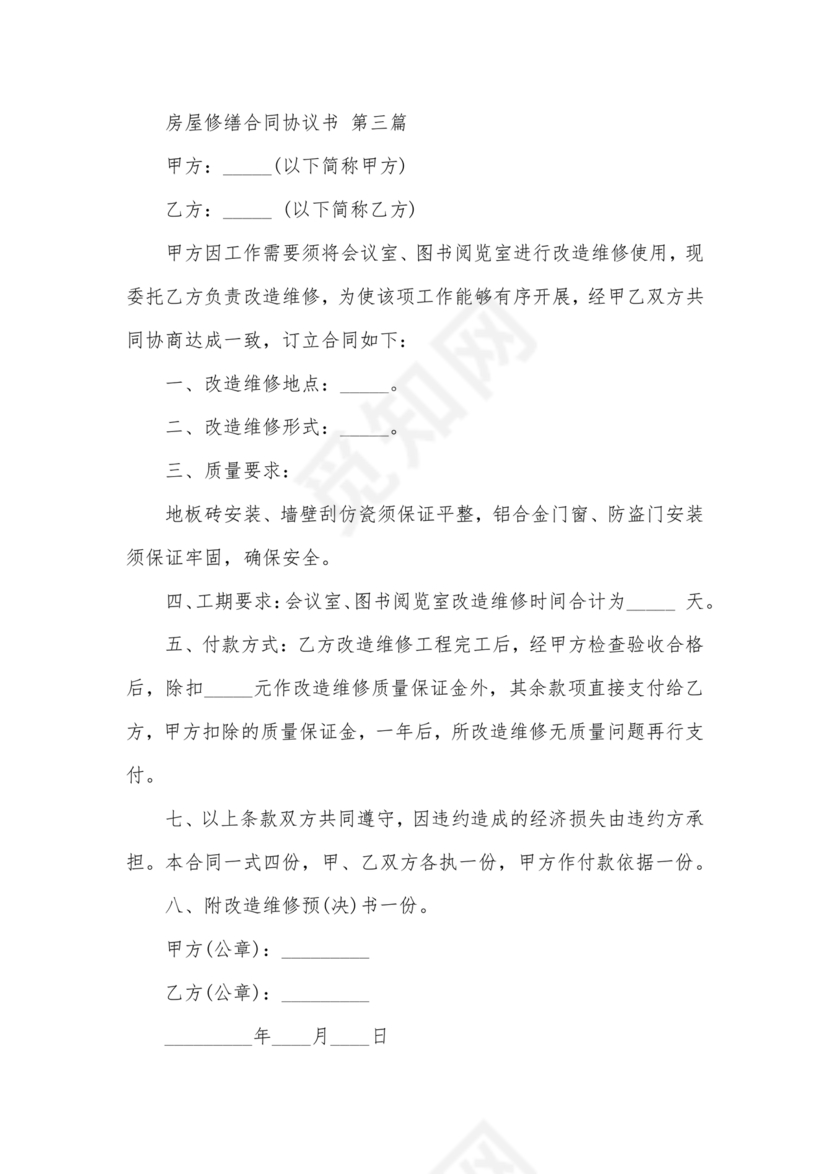 房屋修缮合同协议书
