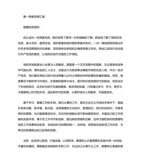 预备期间的思想工作情况汇报