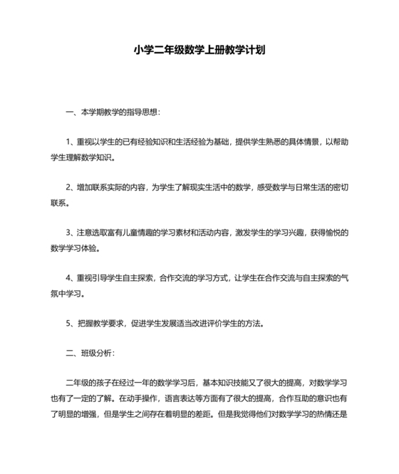 人教版二年级上册数学教学计划及进度表
