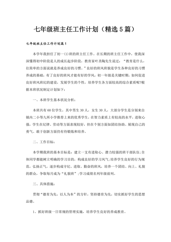 初一班主任工作计划