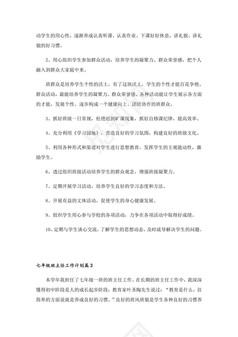 初一班主任工作计划