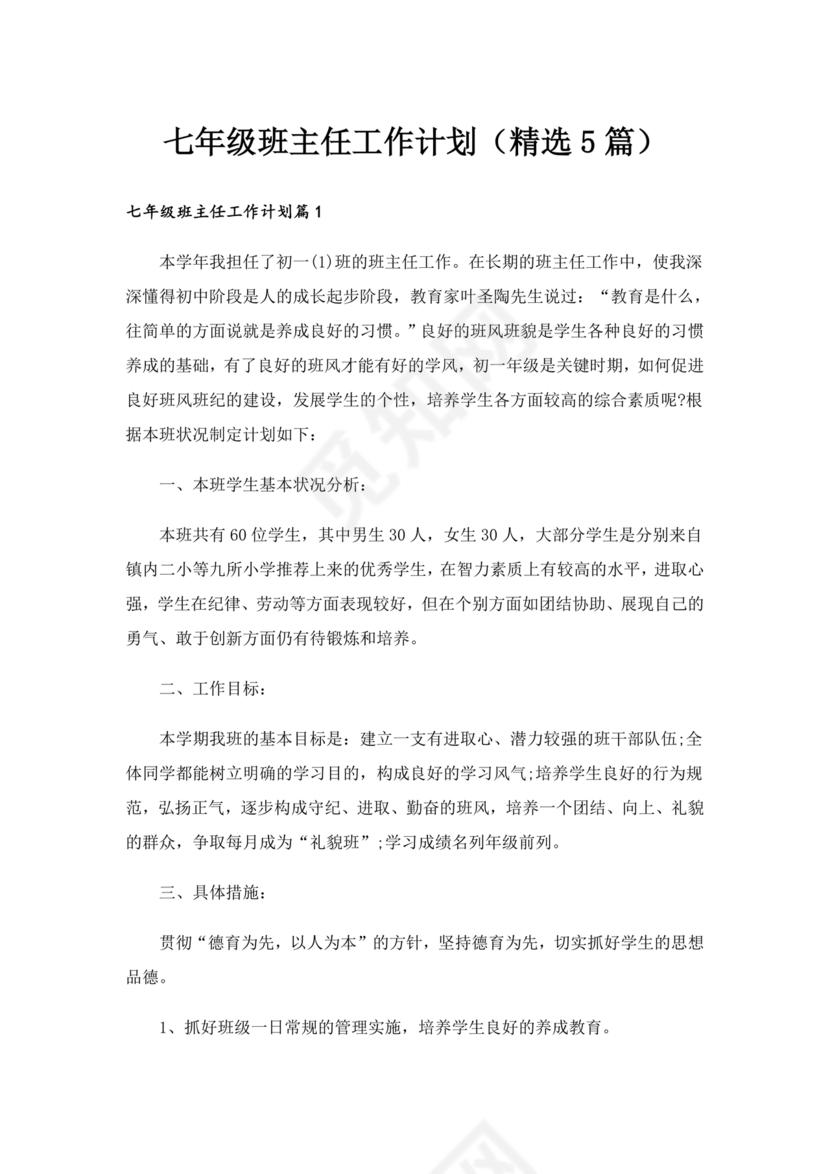 初一班主任工作计划