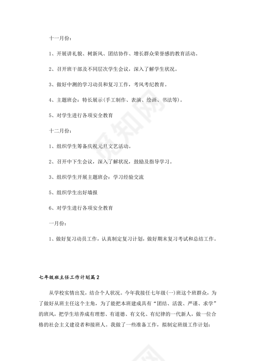 初一班主任工作计划