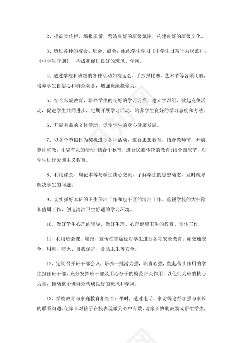 初一班主任工作计划