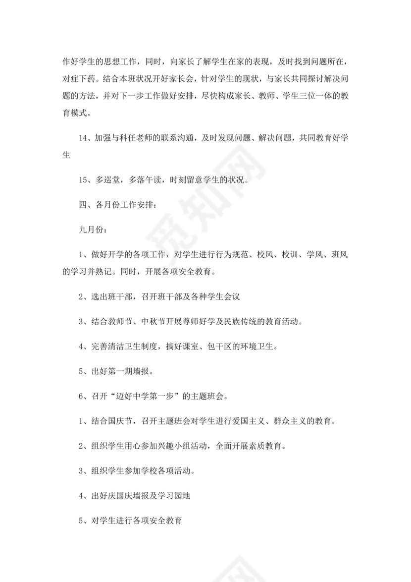 初一班主任工作计划