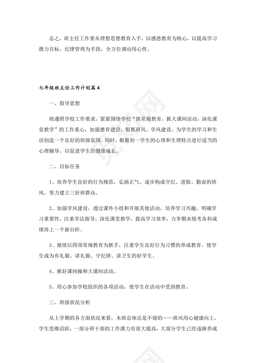 初一班主任工作计划