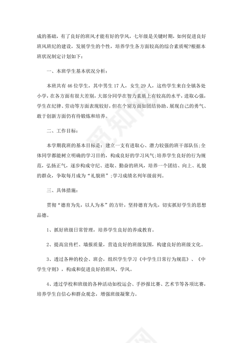 初一班主任工作计划