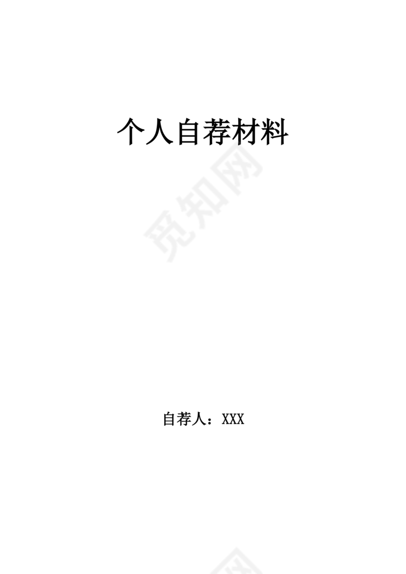 个人自荐材料