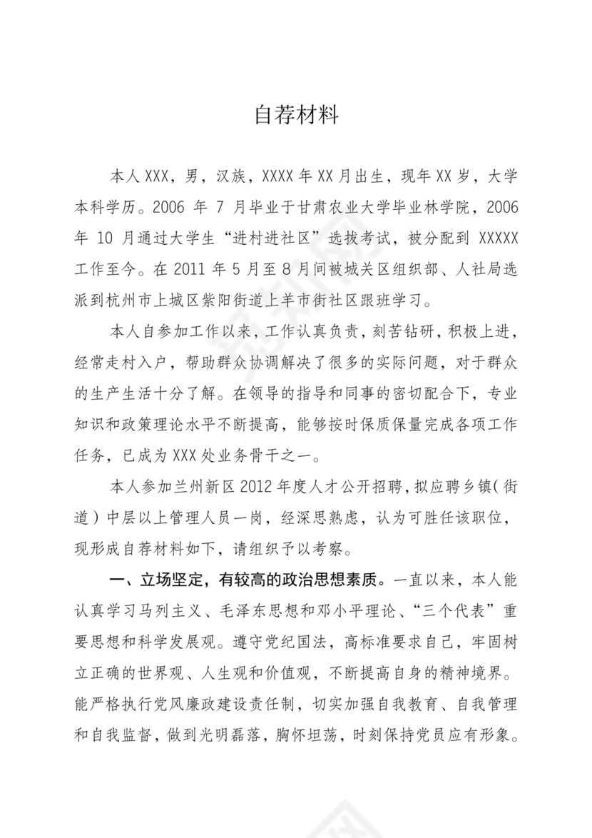 个人自荐材料