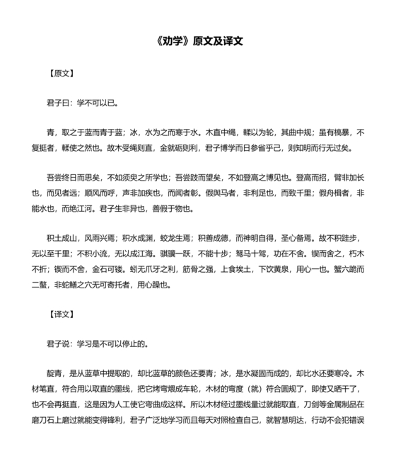 劝学原文及翻译