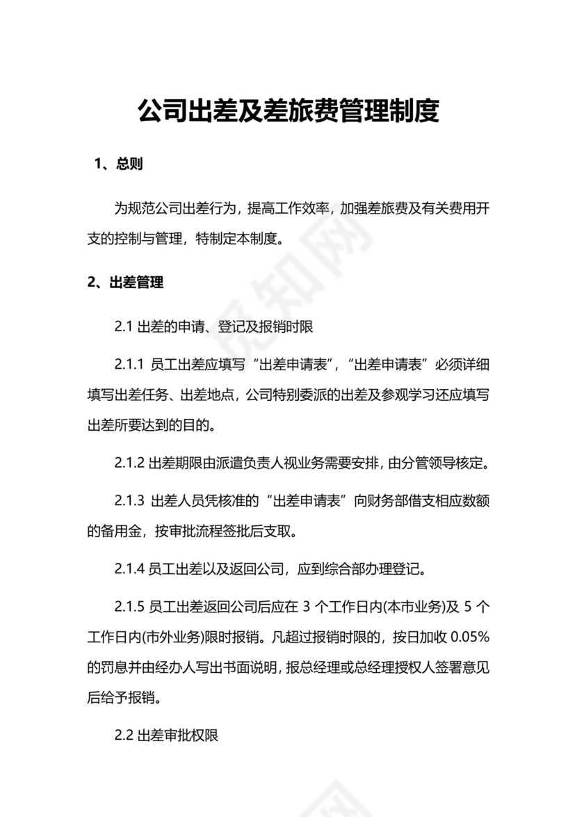 出差管理制度