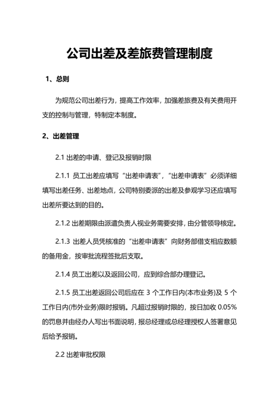 出差管理制度