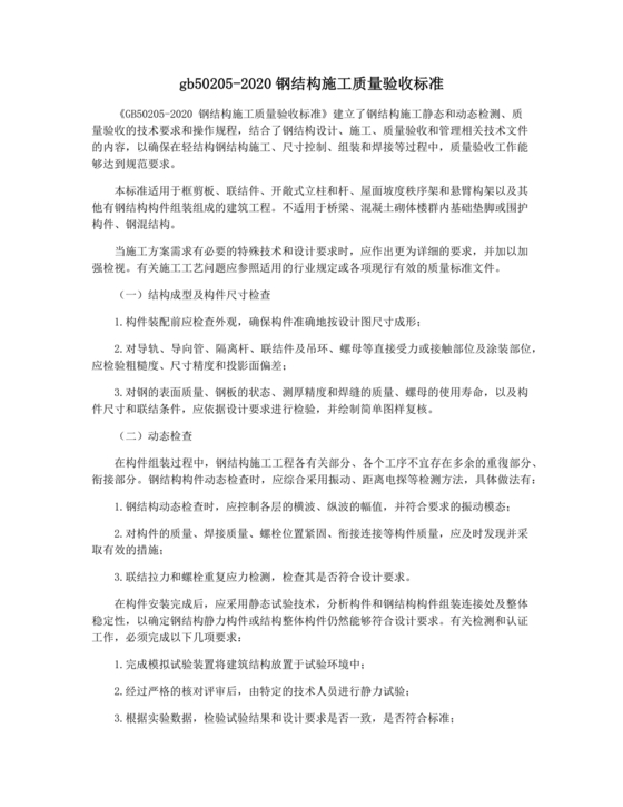 gb50205-2020钢结构施工质量验收标准