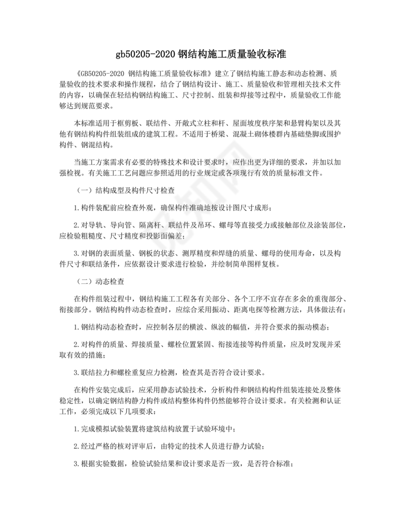 gb50205-2020钢结构施工质量验收标准