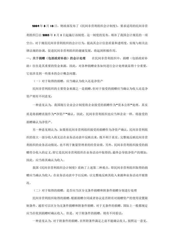 民间非营利组织会计制度