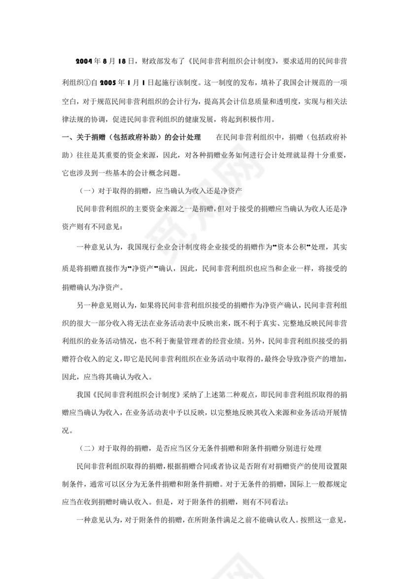 民间非营利组织会计制度