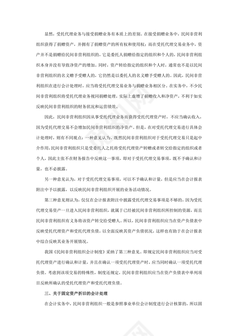 民间非营利组织会计制度