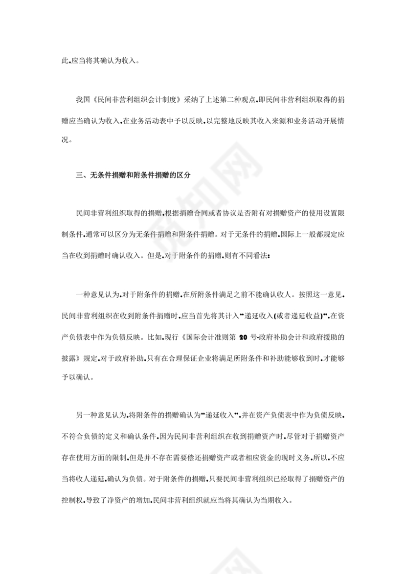 民间非营利组织会计制度