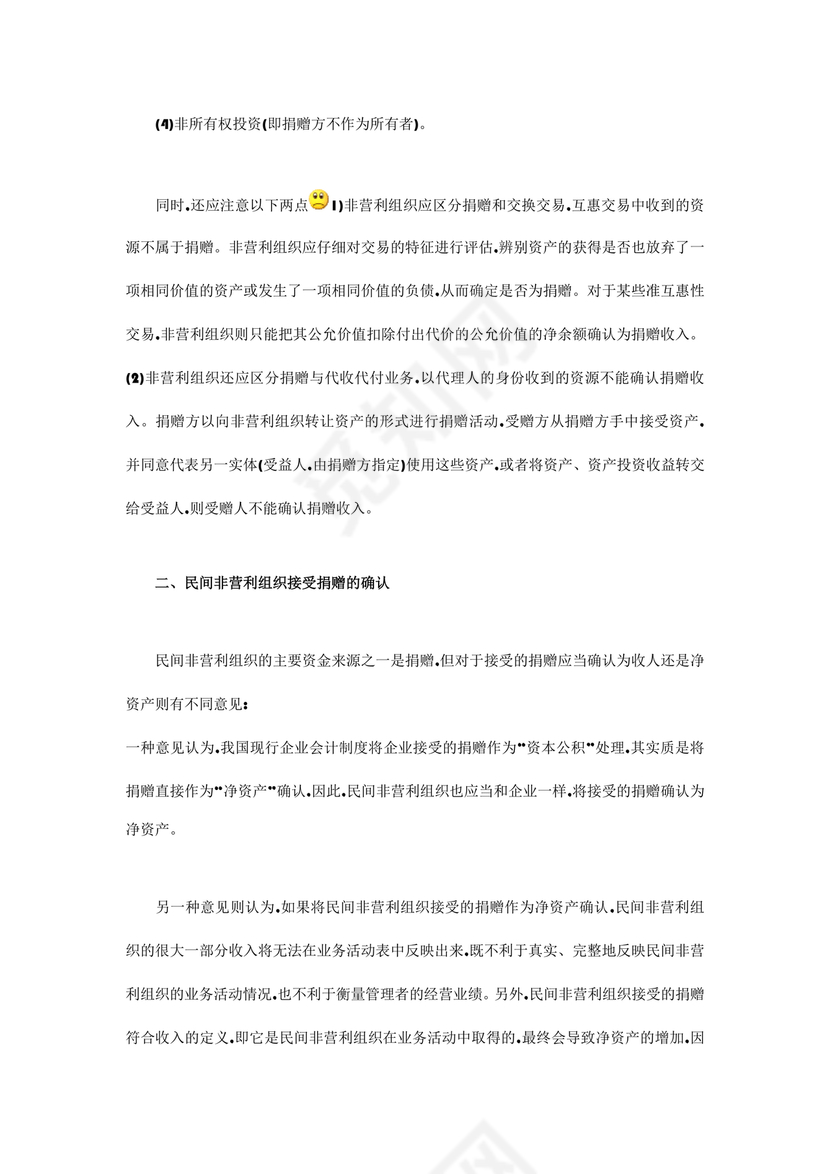 民间非营利组织会计制度