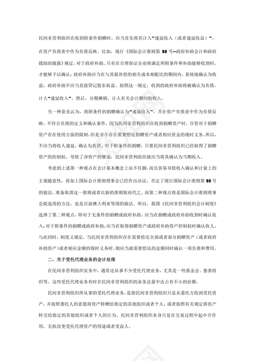 民间非营利组织会计制度