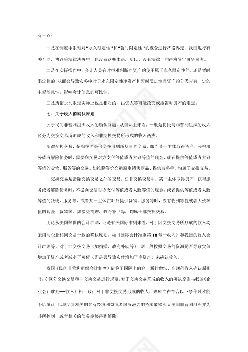 民间非营利组织会计制度