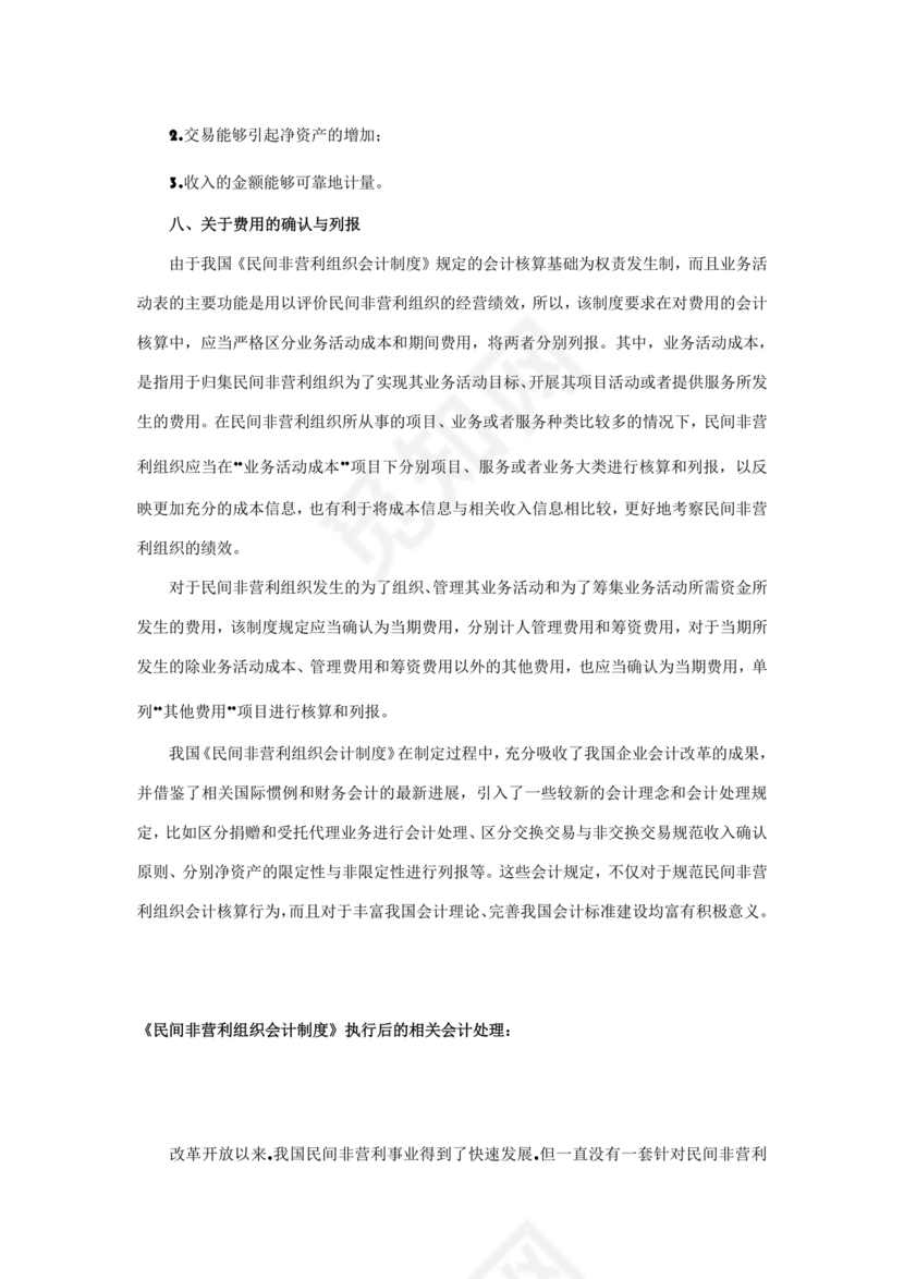 民间非营利组织会计制度