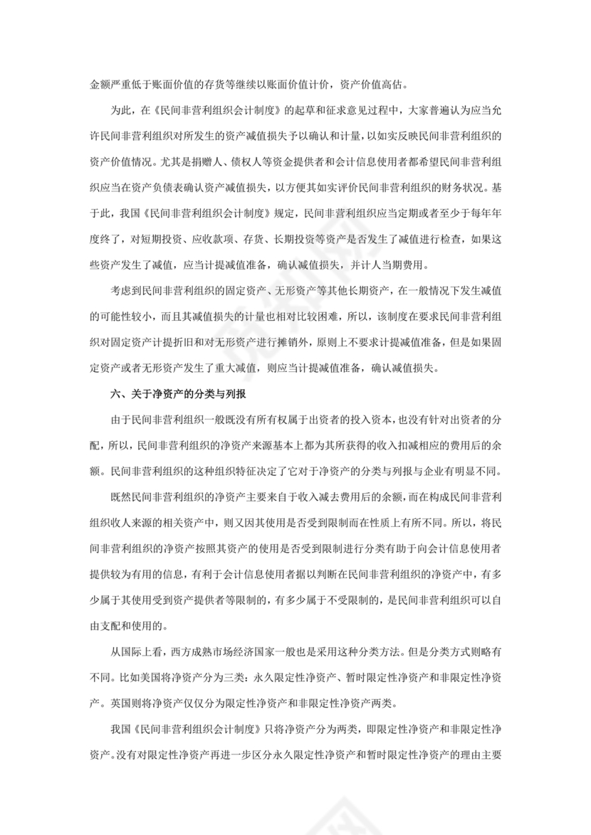 民间非营利组织会计制度