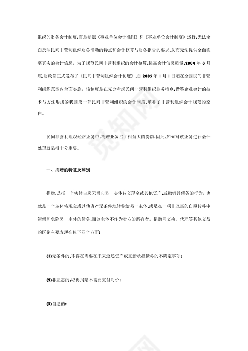 民间非营利组织会计制度