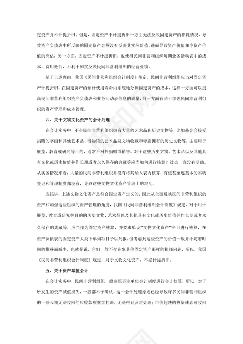 民间非营利组织会计制度