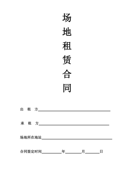 场地租赁合同协议免费
