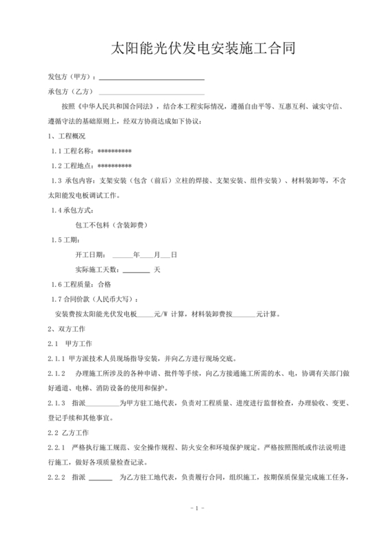 光伏安装劳务合同电子版免费