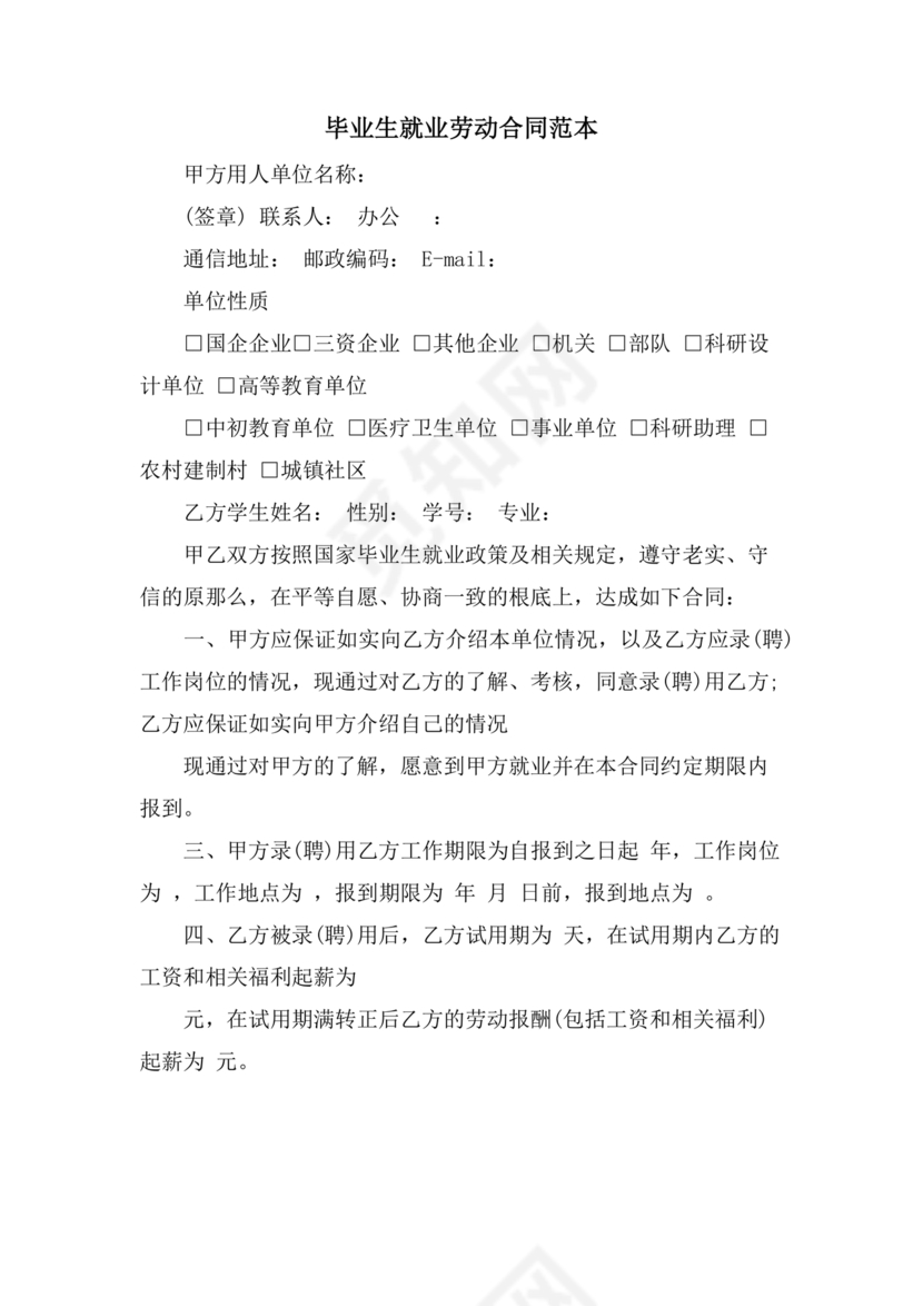 毕业生劳动合同范本