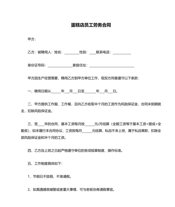 烘焙店员工劳动合同