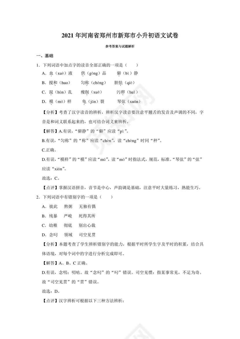 郑州市小升初分班考试语文试卷