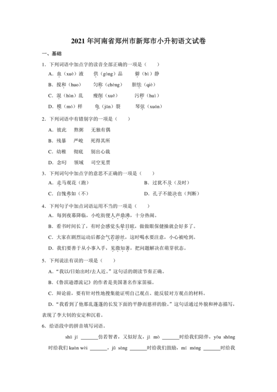 郑州市小升初分班考试语文试卷