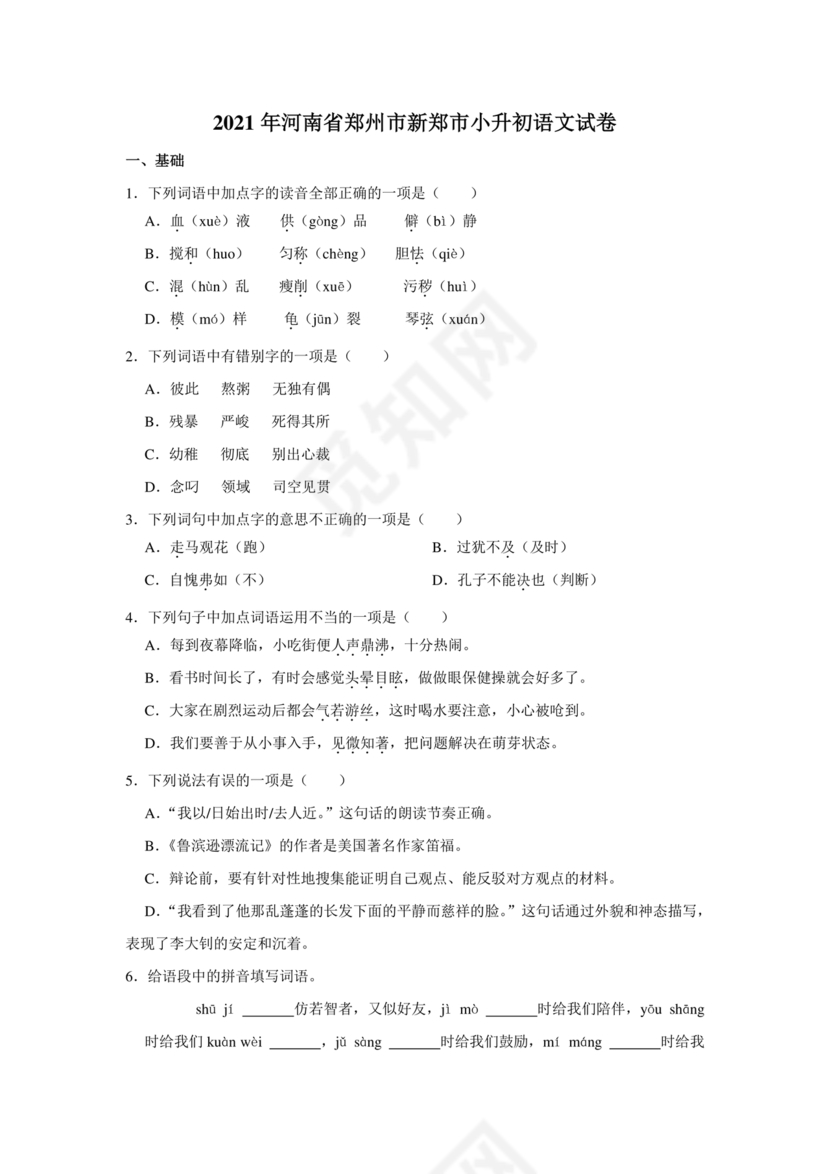 郑州市小升初分班考试语文试卷