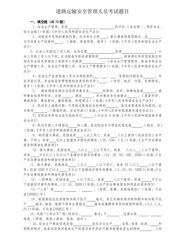 道路运输企业安全管理人员考试题库