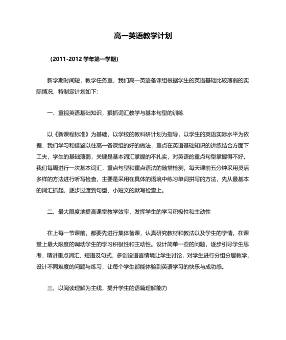 高一英语教学计划上学期