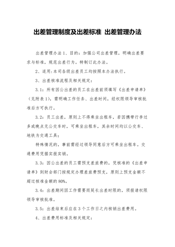 出差管理制度