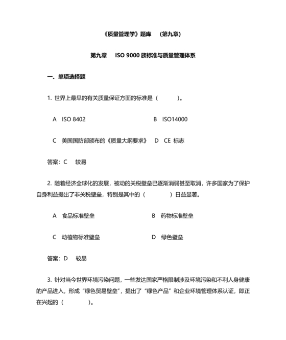 全面质量管理习题集