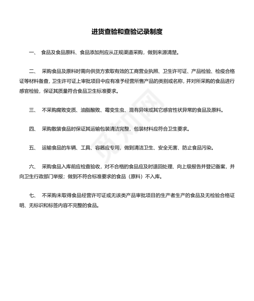 进货查验记录管理制度