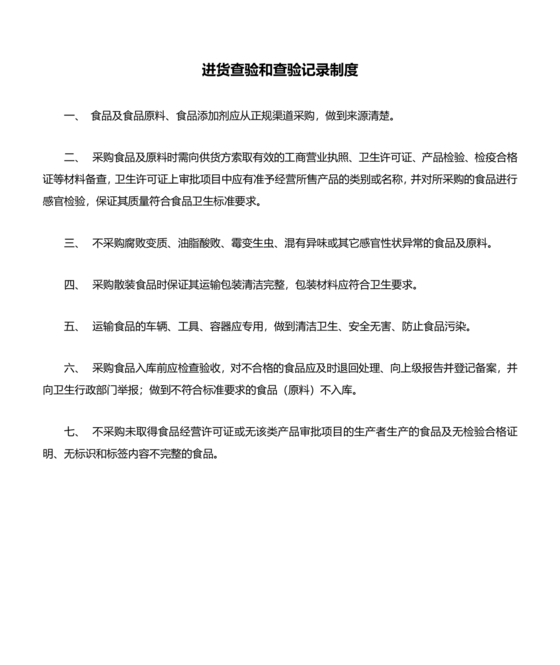 进货查验记录管理制度