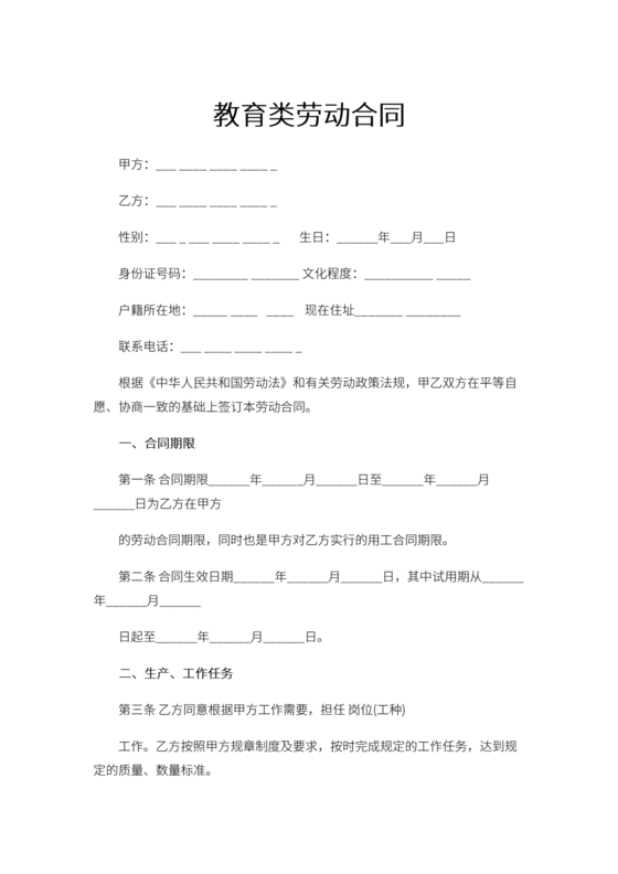 教育类劳动合同模板免费下载
