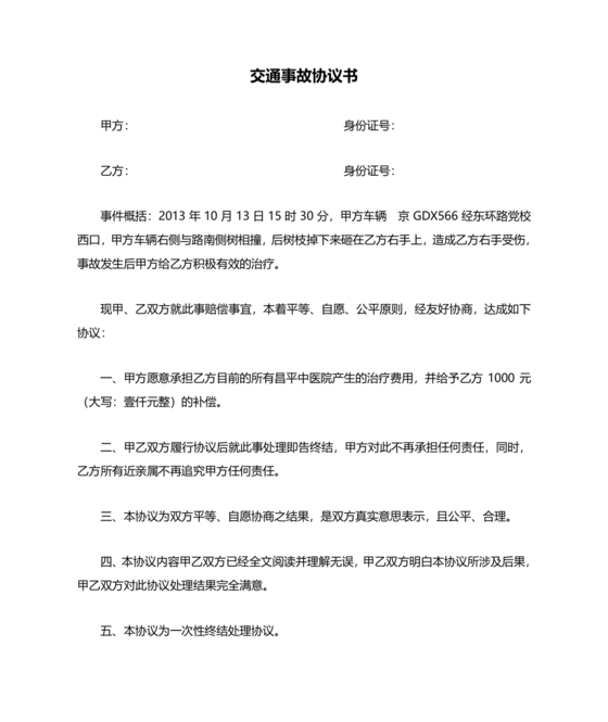 交警事故协商书