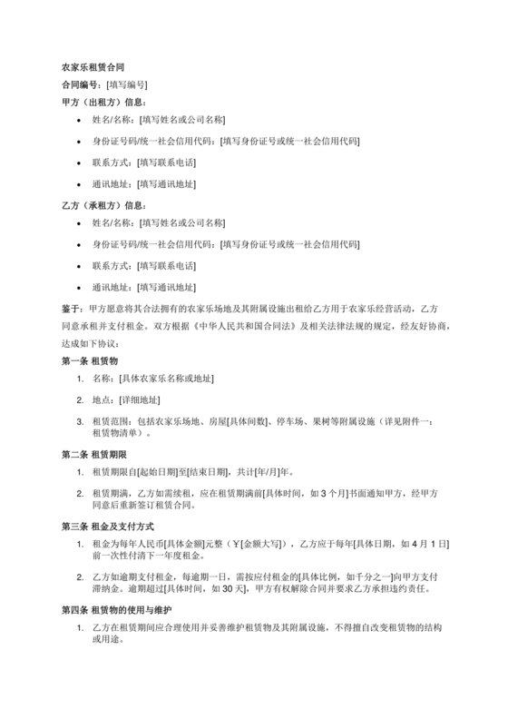 农家乐租房合同